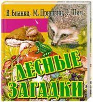 Книга Лесные загадки