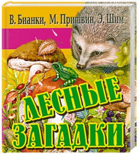 Книга Лесные загадки