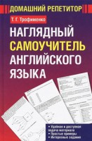 Книга Наглядный самоучитель английского языка