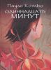 Книга Одиннадцать минут