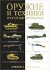 Книга Оружие и техника Второй мировой войны. Сравнение и сопоставление
