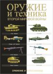 Книга Оружие и техника Второй мировой войны. Сравнение и сопоставление