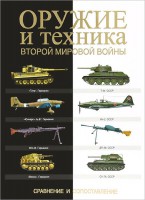 Книга Оружие и техника Второй мировой войны. Сравнение и сопоставление