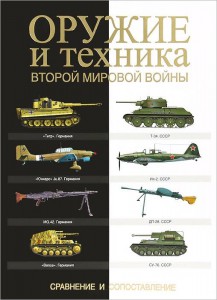 Книга Оружие и техника Второй мировой войны. Сравнение и сопоставление