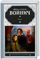 Книга Овод