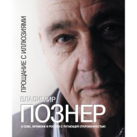 Книга Прощание с иллюзиями (в суперобложке)