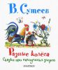 Книга Разные колёса. Сказки про находчивых зверей