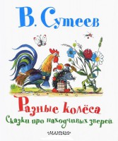Книга Разные колёса. Сказки про находчивых зверей