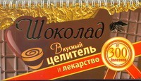 Книга Шоколад. Вкусный целитель и лекарство от 300 болезней