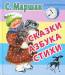 Книга Сказки. Азбука. Стихи