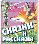 Книга Сказки и рассказы