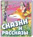 Книга Сказки и рассказы
