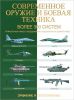 Книга Современное оружие и боевая техника. Более 300 систем. Сравнение и сопоставление