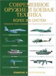 Книга Современное оружие и боевая техника. Более 300 систем. Сравнение и сопоставление