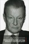 Книга Стратегический взгляд. Америка и глобальный кризис