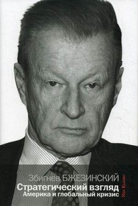 Книга Стратегический взгляд. Америка и глобальный кризис