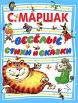 Книга Веселые стихи и сказки