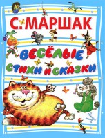 Книга Веселые стихи и сказки