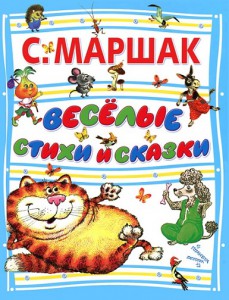 Книга Веселые стихи и сказки