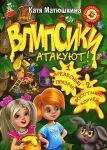 Книга Влипсики атакуют! 1. Древесный призрак