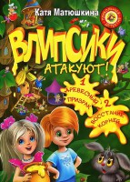Книга Влипсики атакуют! 1. Древесный призрак