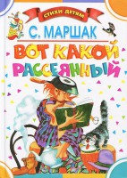 Книга Вот какой рассеянный