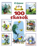 Книга 100 сказок