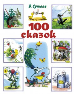Книга 100 сказок