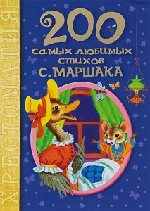 Книга 200 самых любимых стихов С. Маршака