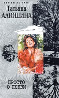 Книга Алюшина Т..Просто о любви