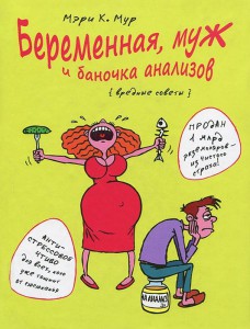 Книга Беременная, муж и баночка анализов