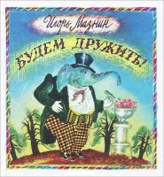 Книга Будем дружить!