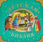 Книга Детская Библия