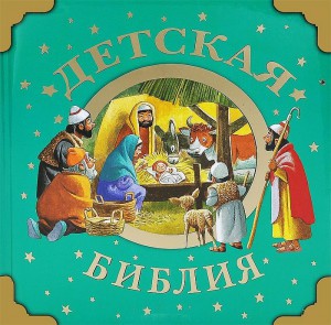 Книга Детская Библия