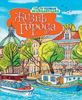 Книга Жизнь города