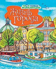 Книга Жизнь города