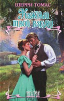 Книга Каждый твой взгляд