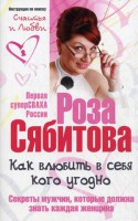 Книга Как влюбить в себя кого угодно