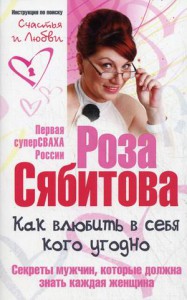 Книга Как влюбить в себя кого угодно