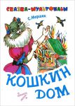 Книга Кошкин дом