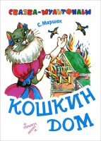 Книга Кошкин дом