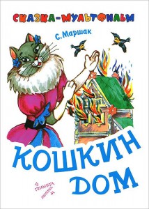 Книга Кошкин дом