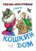 Книга Кошкин дом
