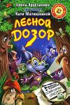 Книга Лесной дозор