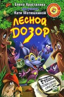 Книга Лесной дозор