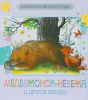 Книга Медвежонок-невежа и другие сказки