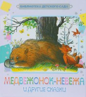 Книга Медвежонок-невежа и другие сказки
