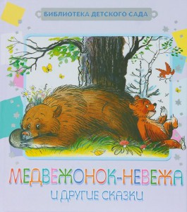 Книга Медвежонок-невежа и другие сказки