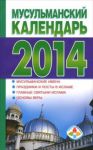 Книга Мусульманский календарь 2014
