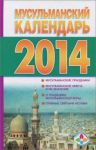 Книга Мусульманский календарь 2014